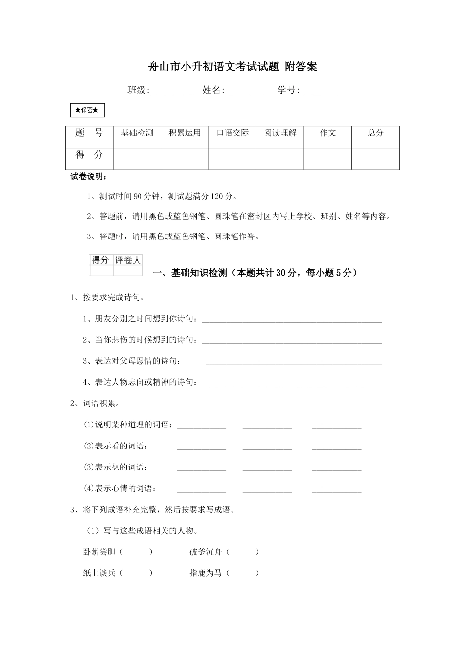 舟山市小升初语文考试试题-附答案_第1页