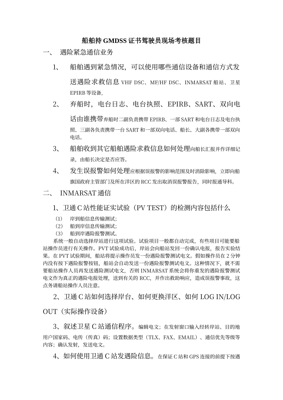 船舶持GMDSS证书驾驶员现场考核题目_第1页