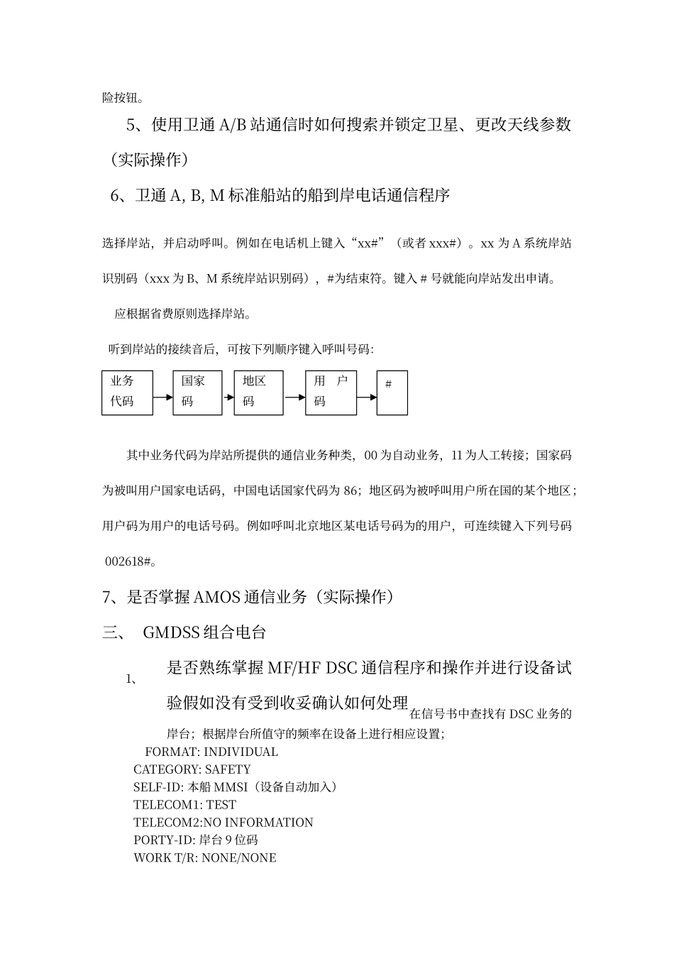 船舶持GMDSS证书驾驶员现场考核题目_第2页