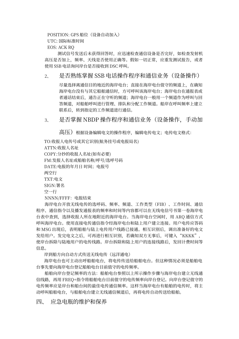 船舶持GMDSS证书驾驶员现场考核题目_第3页