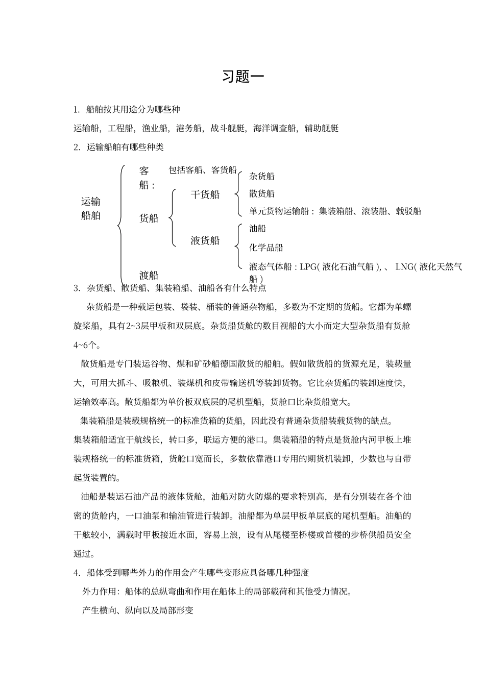 船体结构与制图习题答案_第1页