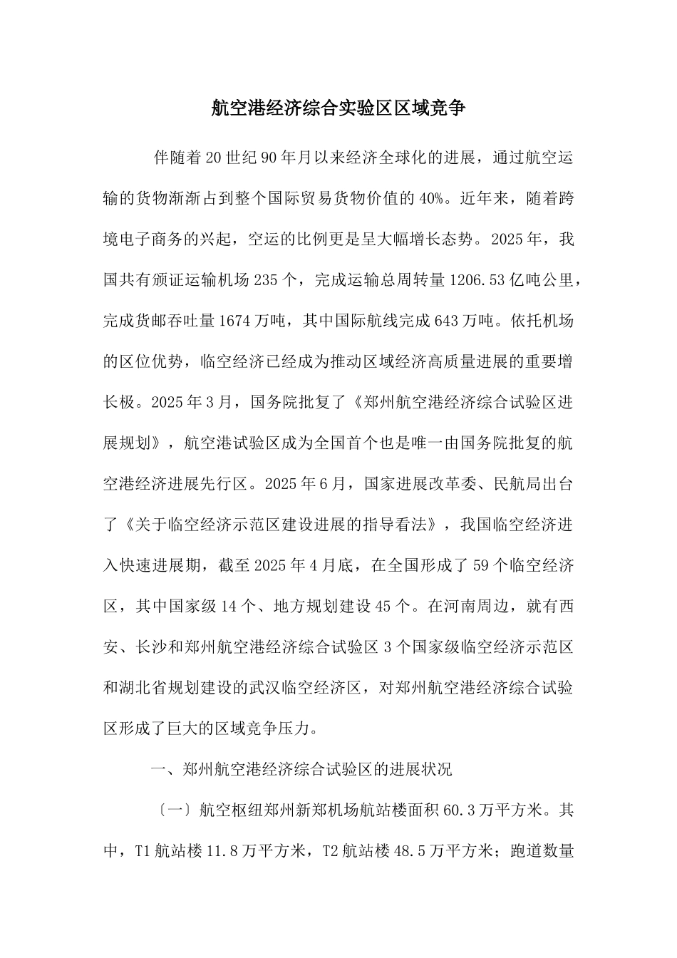 航空港经济综合实验区区域竞争_第1页