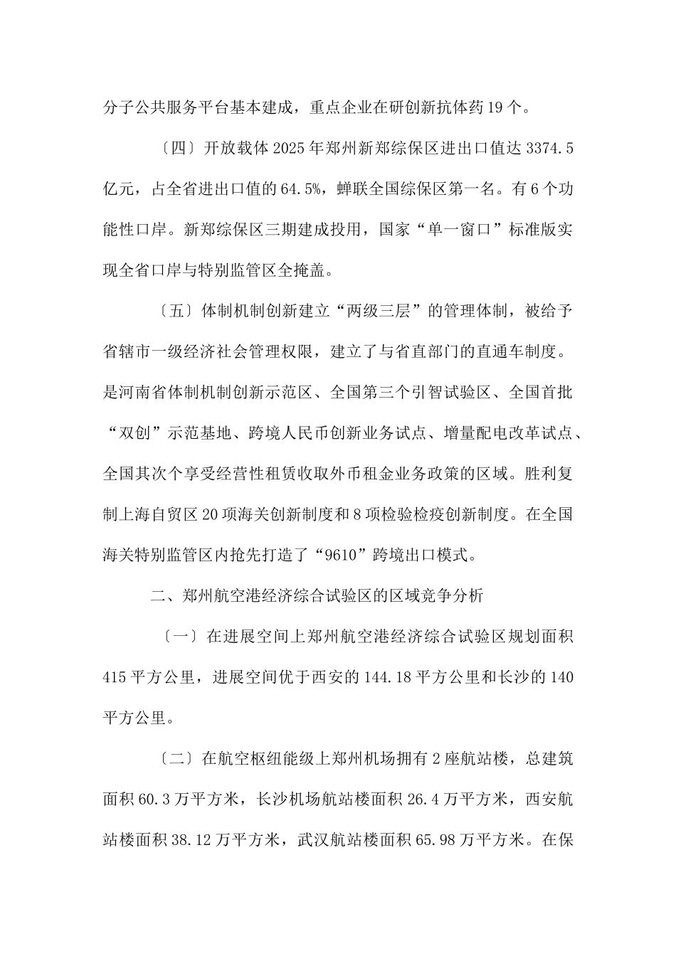 航空港经济综合实验区区域竞争_第3页