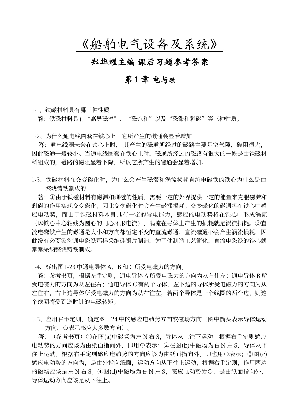船舶电气设备及系统郑华耀主编-课后习题参考答案_第1页