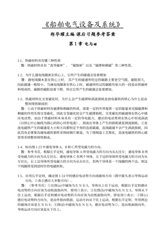 船舶电气设备及系统郑华耀主编-课后习题参考答案