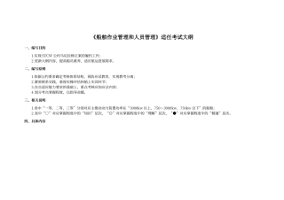 船舶作业管理和人员管理新考试大纲修改稿1210