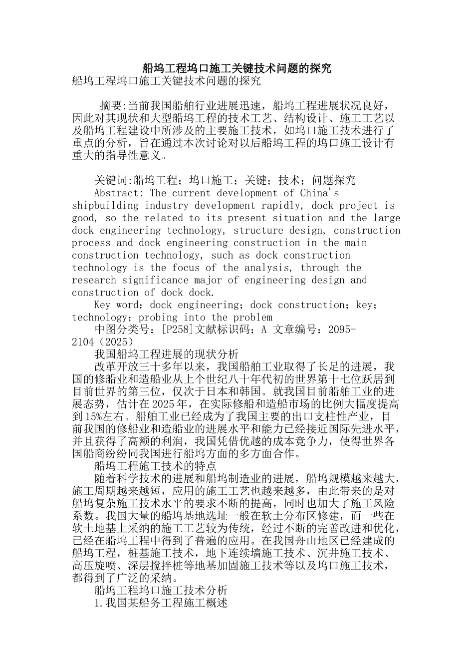 船坞工程坞口施工关键技术问题的探究_第1页