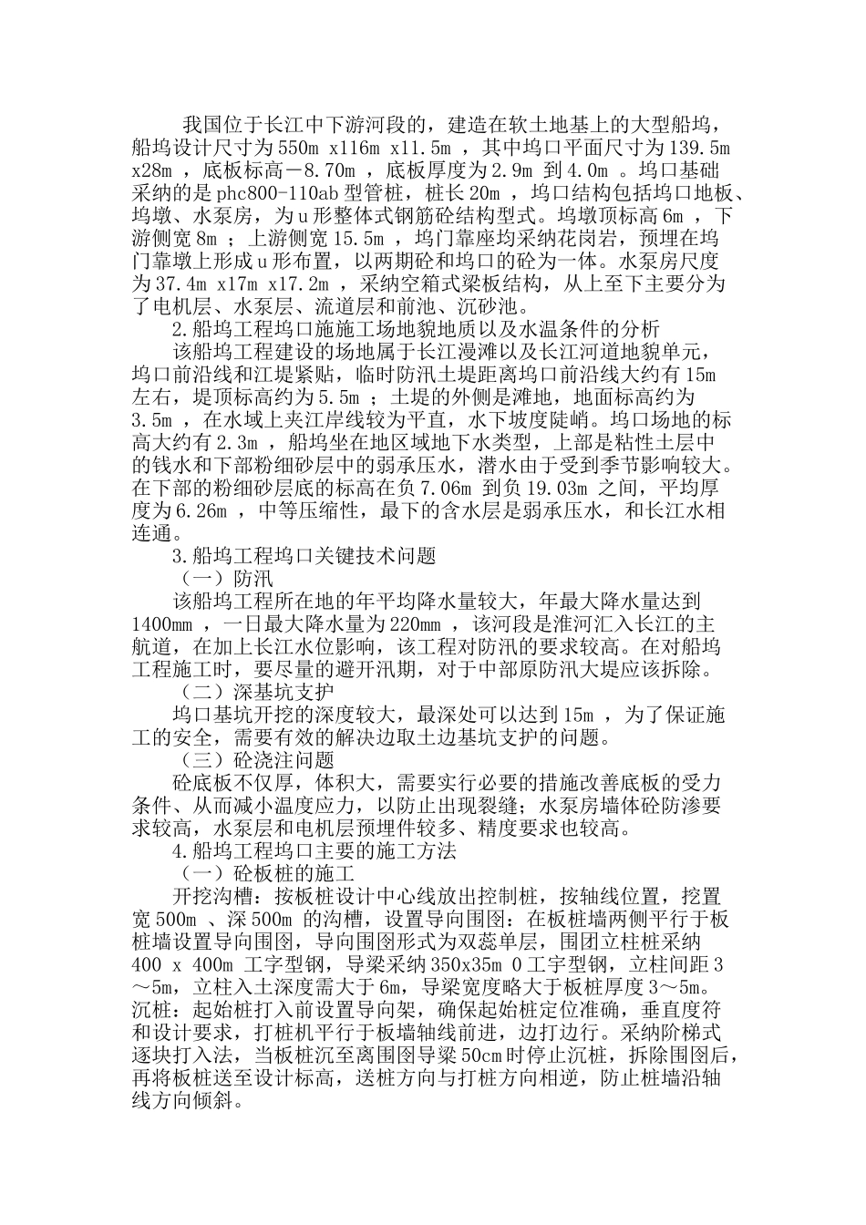 船坞工程坞口施工关键技术问题的探究_第2页