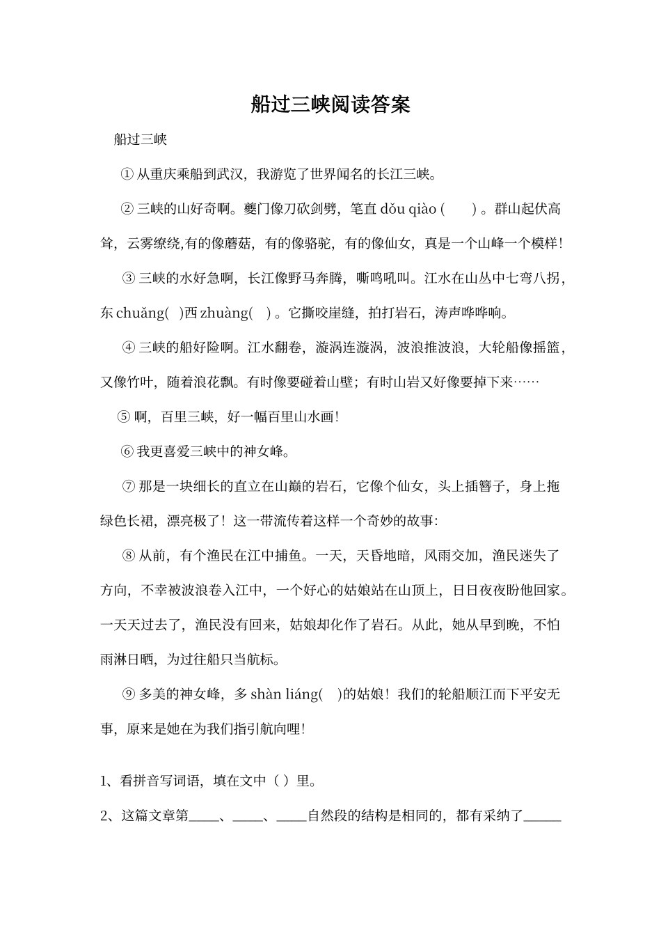 船过三峡阅读答案_第1页