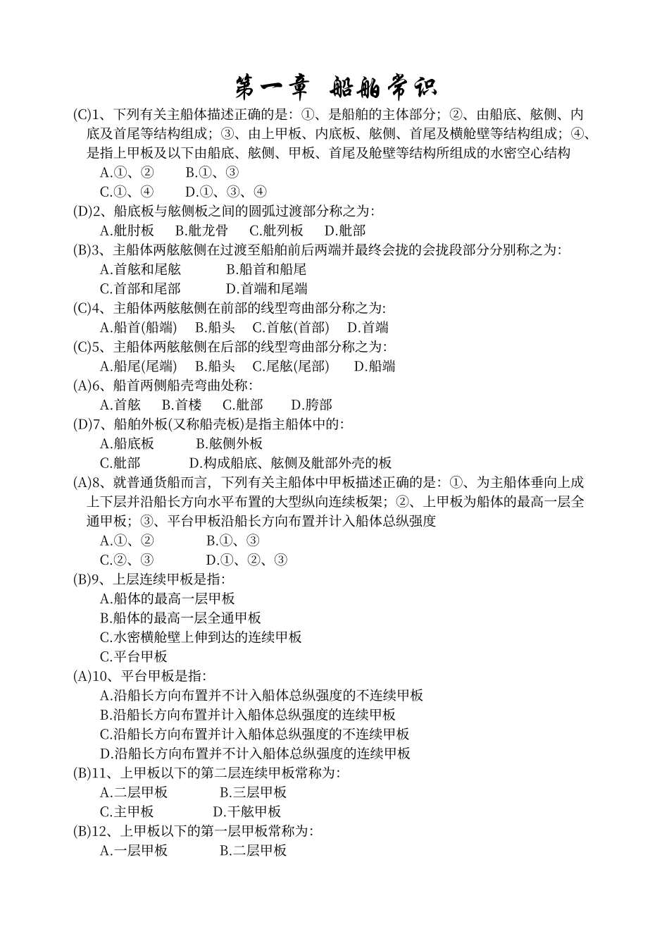 船舶结构与设备题库39324_第1页