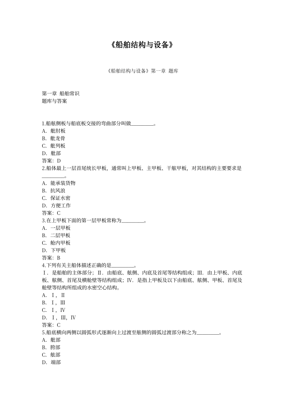 船舶结构与设备题库_第1页