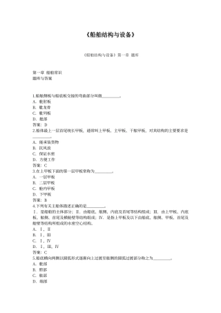 船舶结构与设备题库