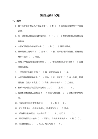 船体结构试题