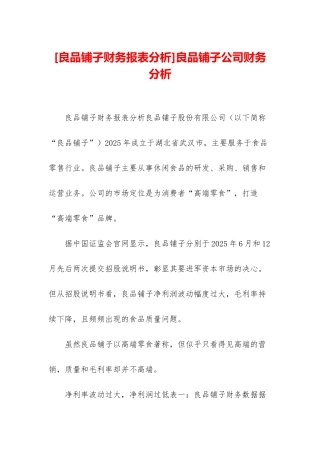 良品铺子公司财务分析