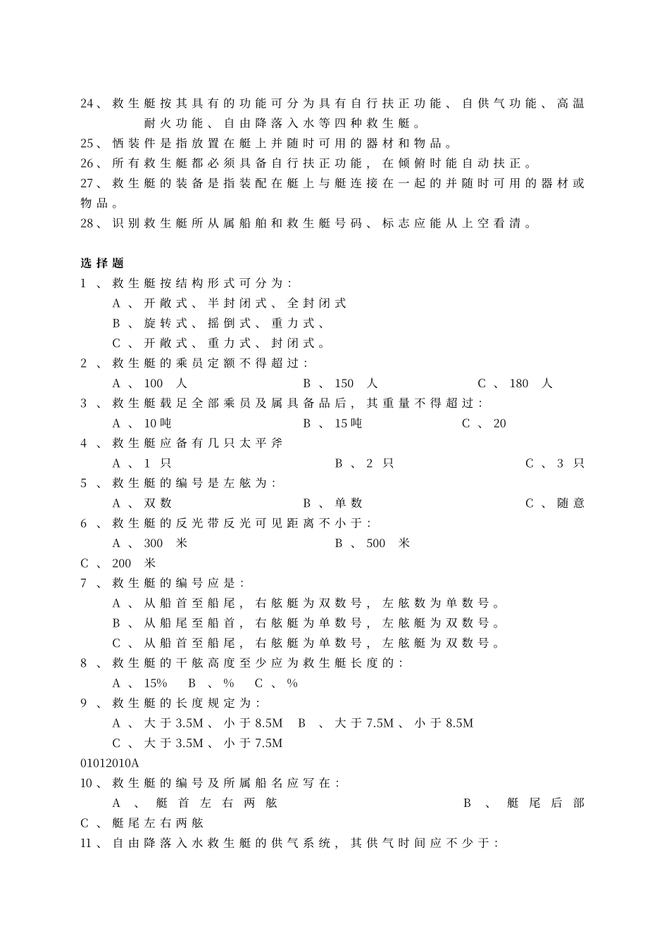 船员四小证-〈精通救生艇筏和救助艇习题集〉以及答案_第2页
