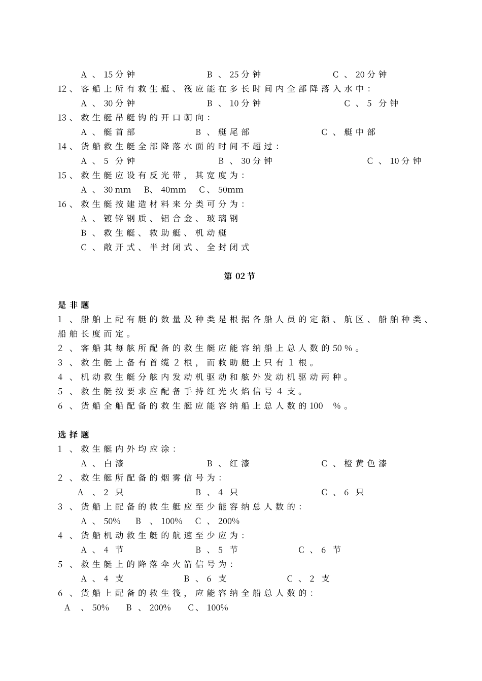 船员四小证-〈精通救生艇筏和救助艇习题集〉以及答案_第3页