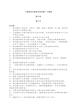 船员四小证-〈精通救生艇筏和救助艇习题集〉以及答案