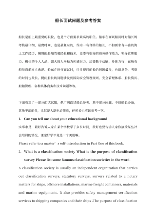船长面试问题及参考答案