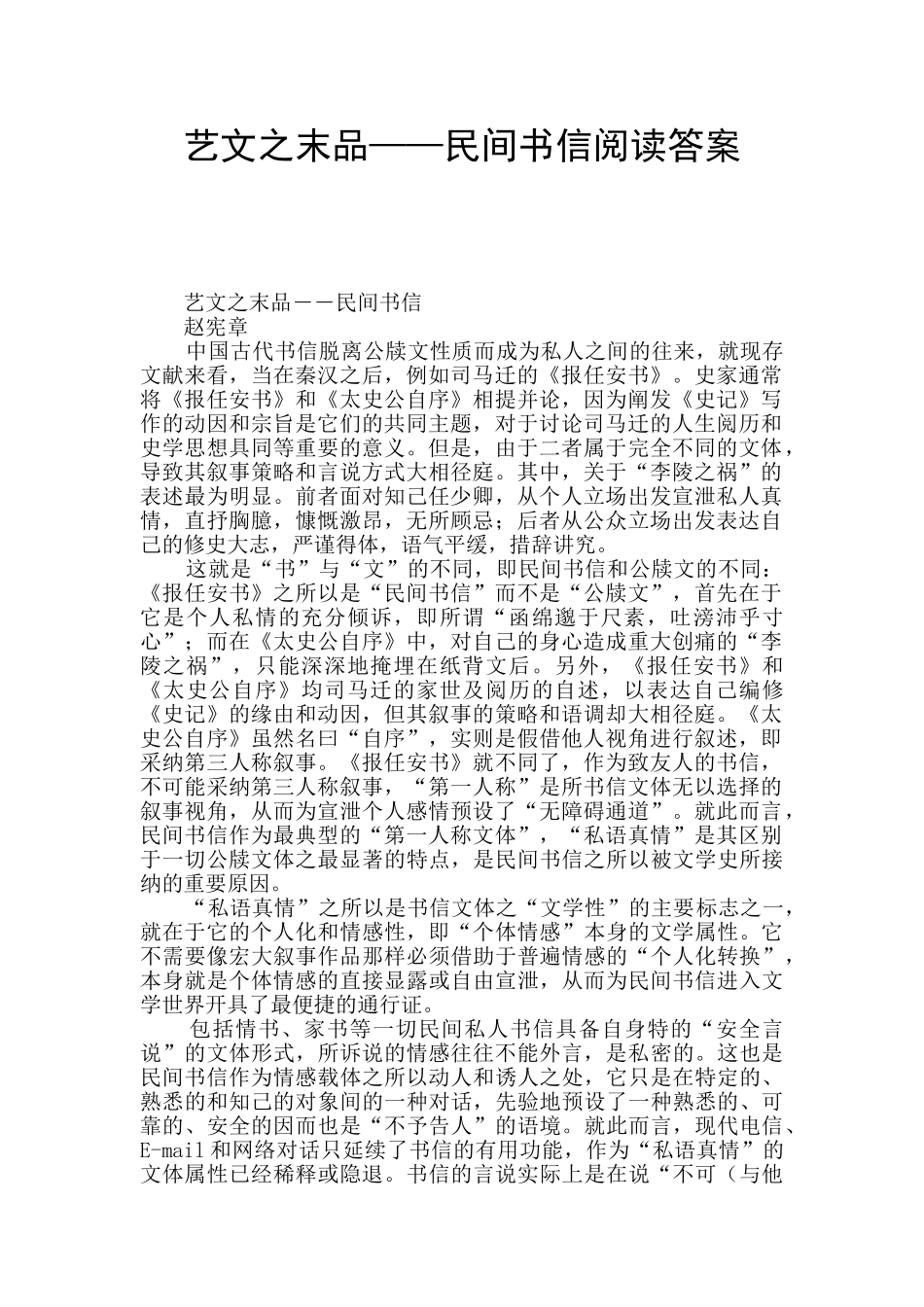 艺文之末品——民间书信阅读答案_第1页