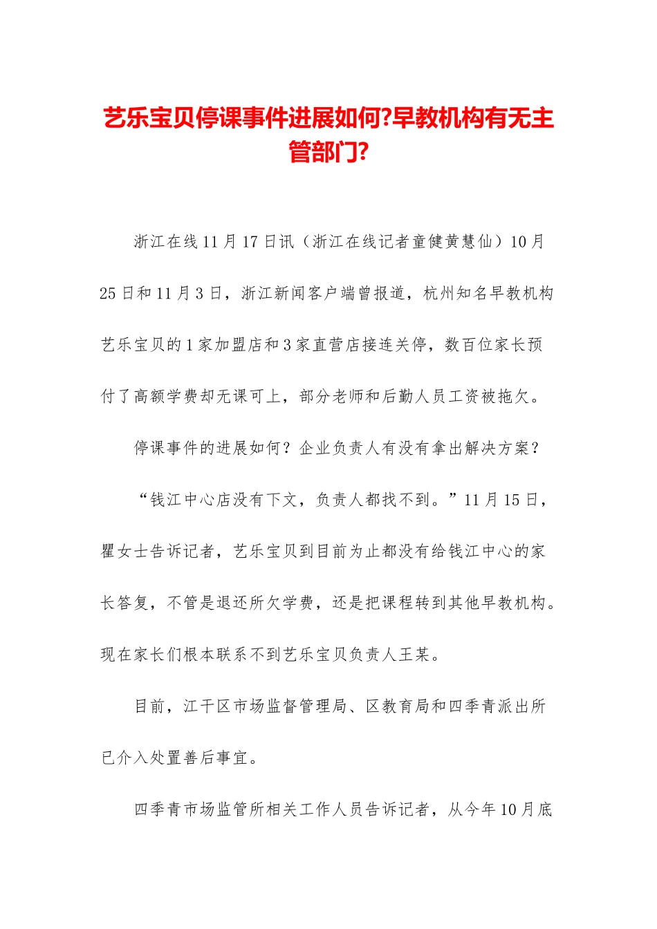 艺乐宝贝停课事件进展如何-早教机构有无主管部门-_第1页