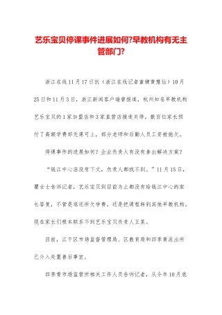 艺乐宝贝停课事件进展如何-早教机构有无主管部门-