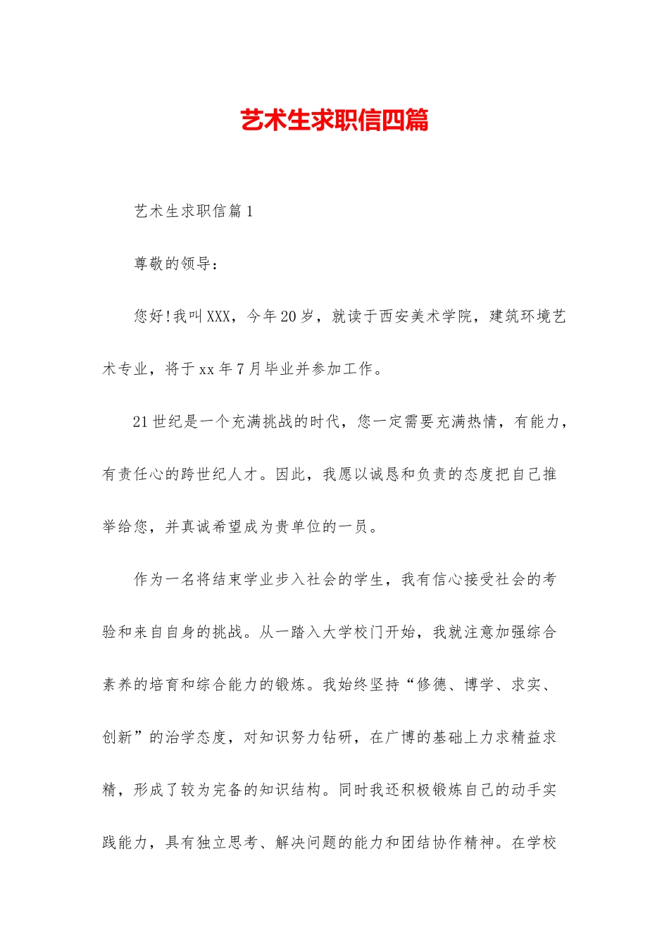 艺术生求职信四篇_第1页