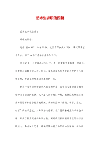 艺术生求职信四篇
