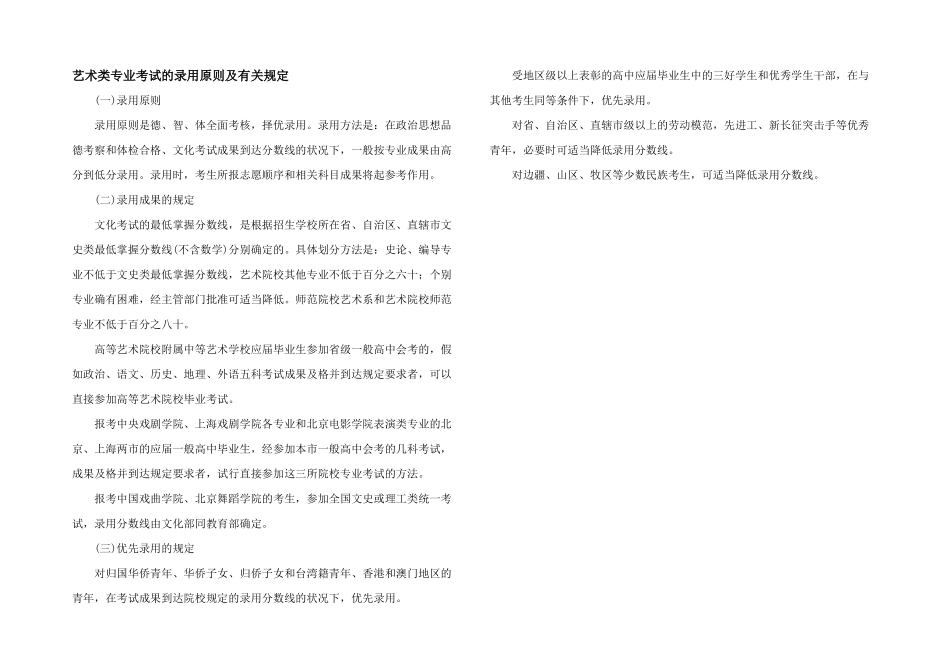 艺术类专业考试的录取原则及有关规定_第1页