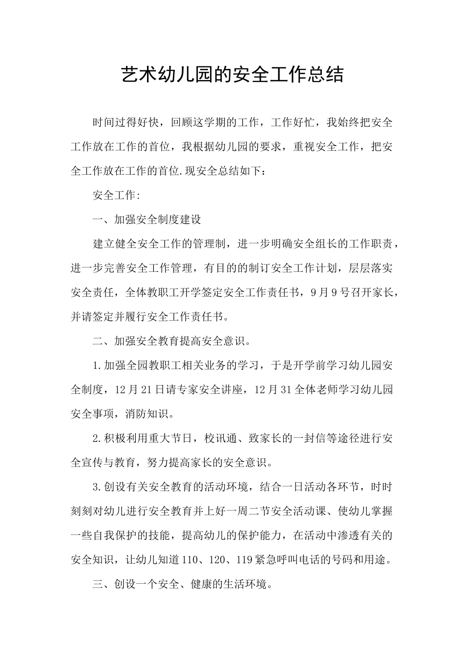 艺术幼儿园的安全工作总结_第1页