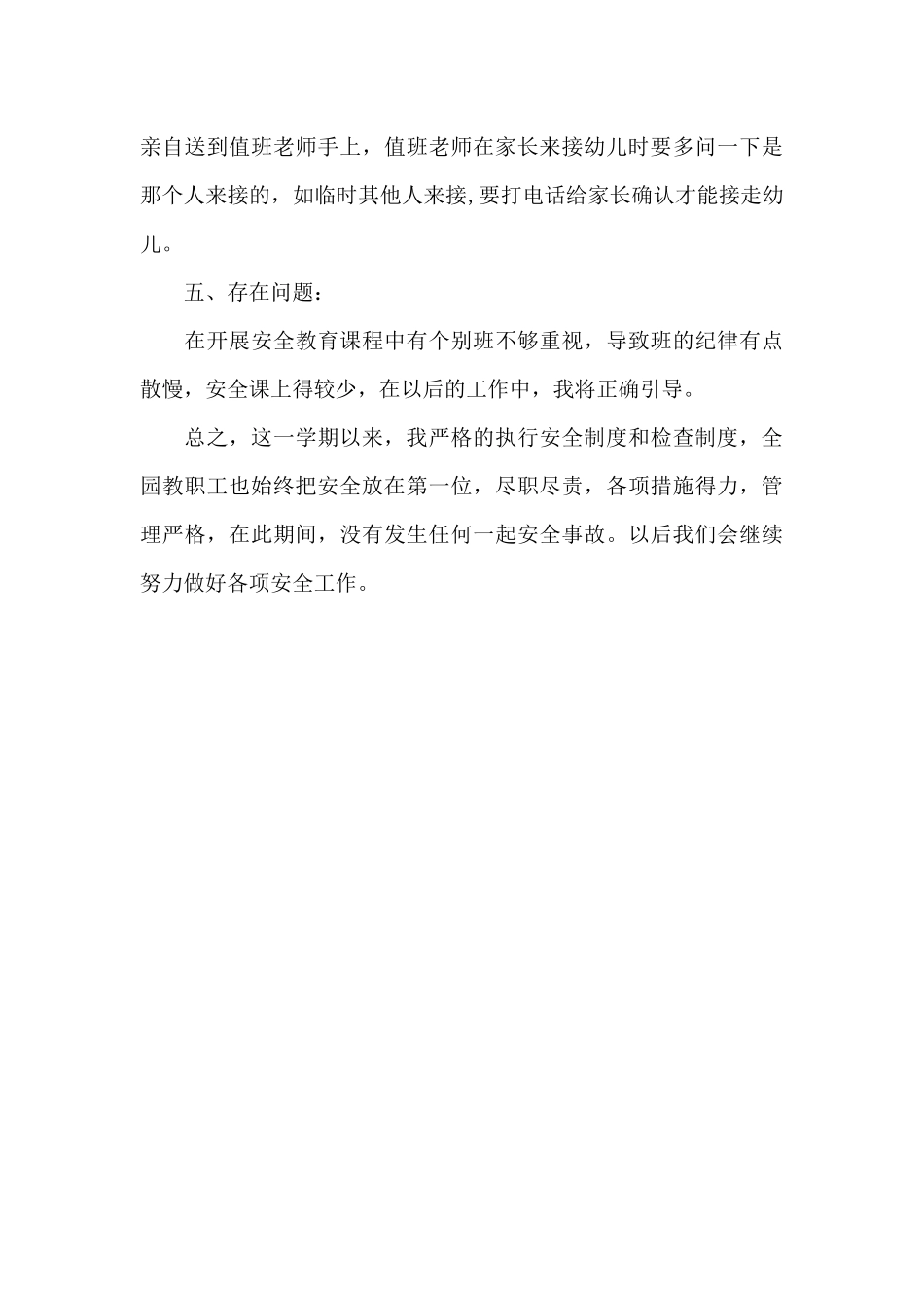 艺术幼儿园的安全工作总结_第3页