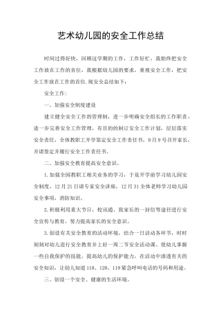 艺术幼儿园的安全工作总结