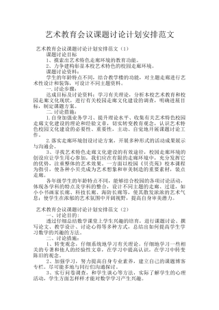 艺术教育会议课题研究计划安排范文