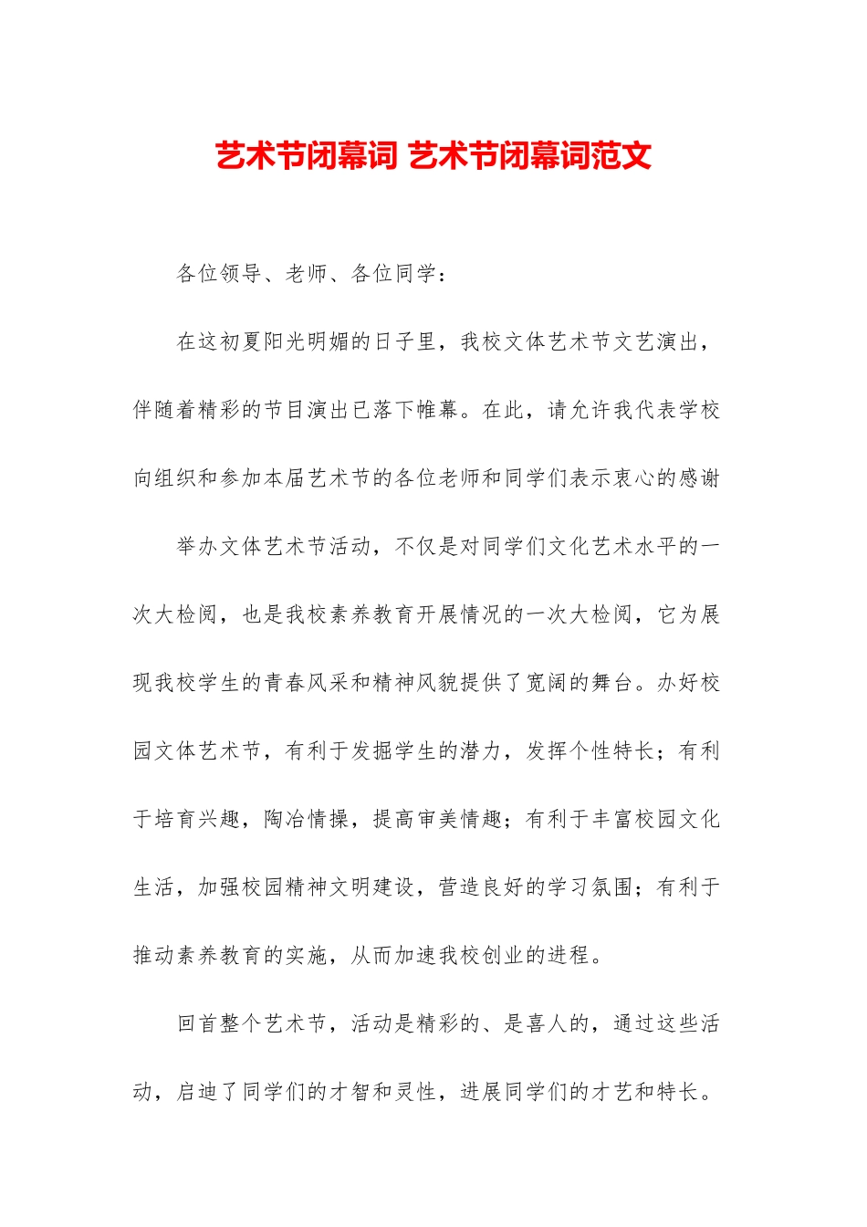 艺术节闭幕词-艺术节闭幕词范文_第1页