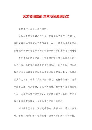 艺术节闭幕词-艺术节闭幕词范文