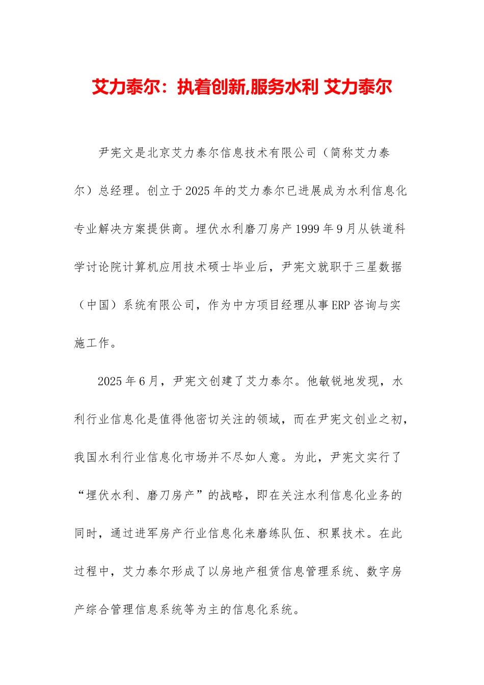 艾力泰尔：执着创新-服务水利-艾力泰尔_第1页