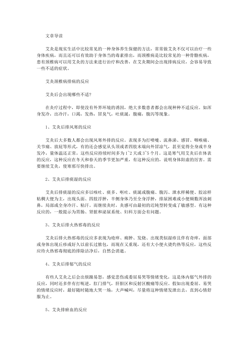 艾灸颈椎病排病反应有哪些_第1页