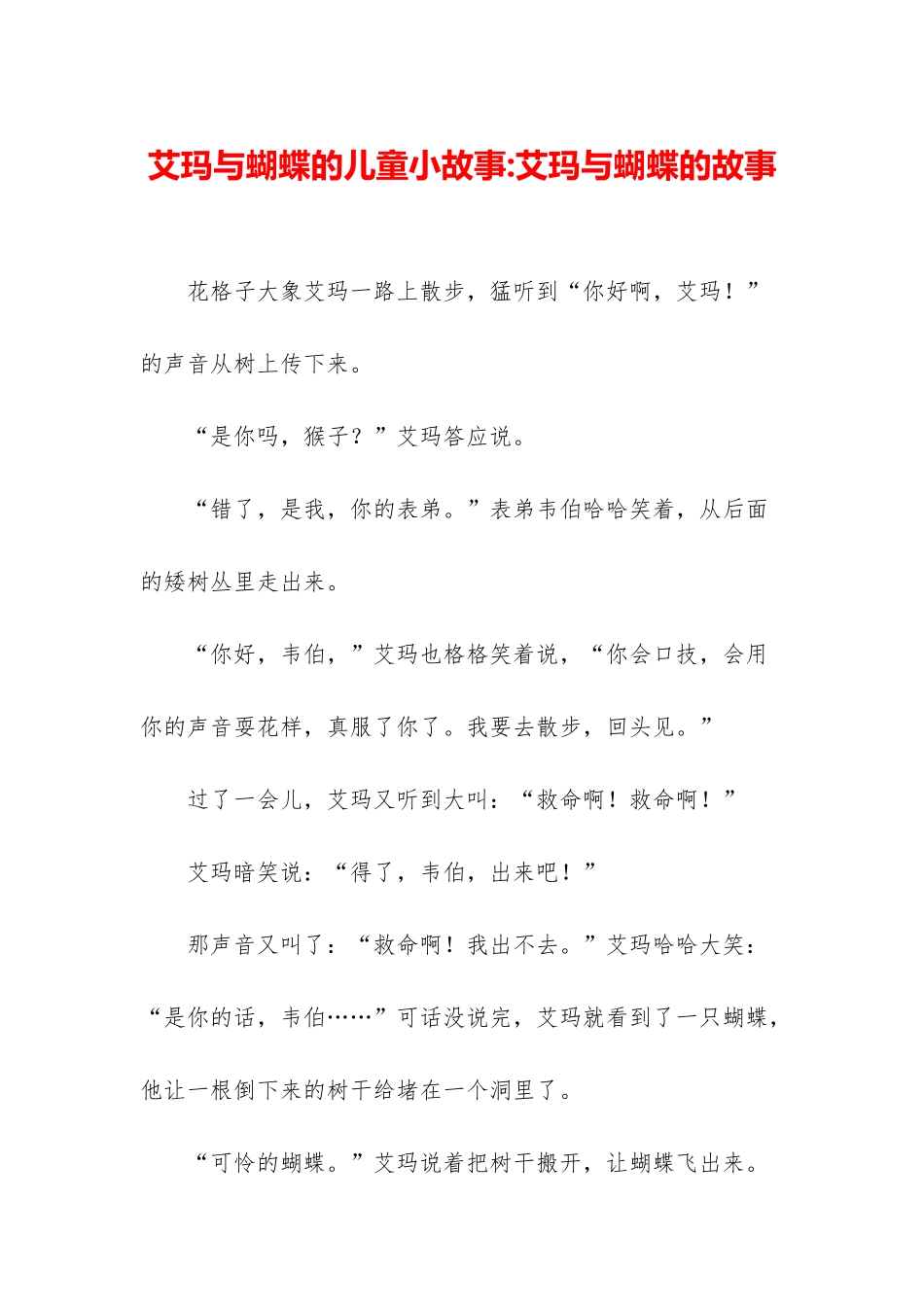 艾玛与蝴蝶的儿童小故事-艾玛与蝴蝶的故事_第1页