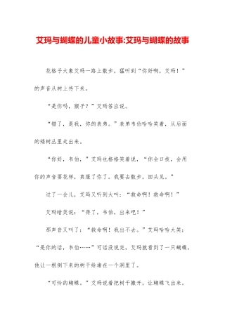 艾玛与蝴蝶的儿童小故事-艾玛与蝴蝶的故事