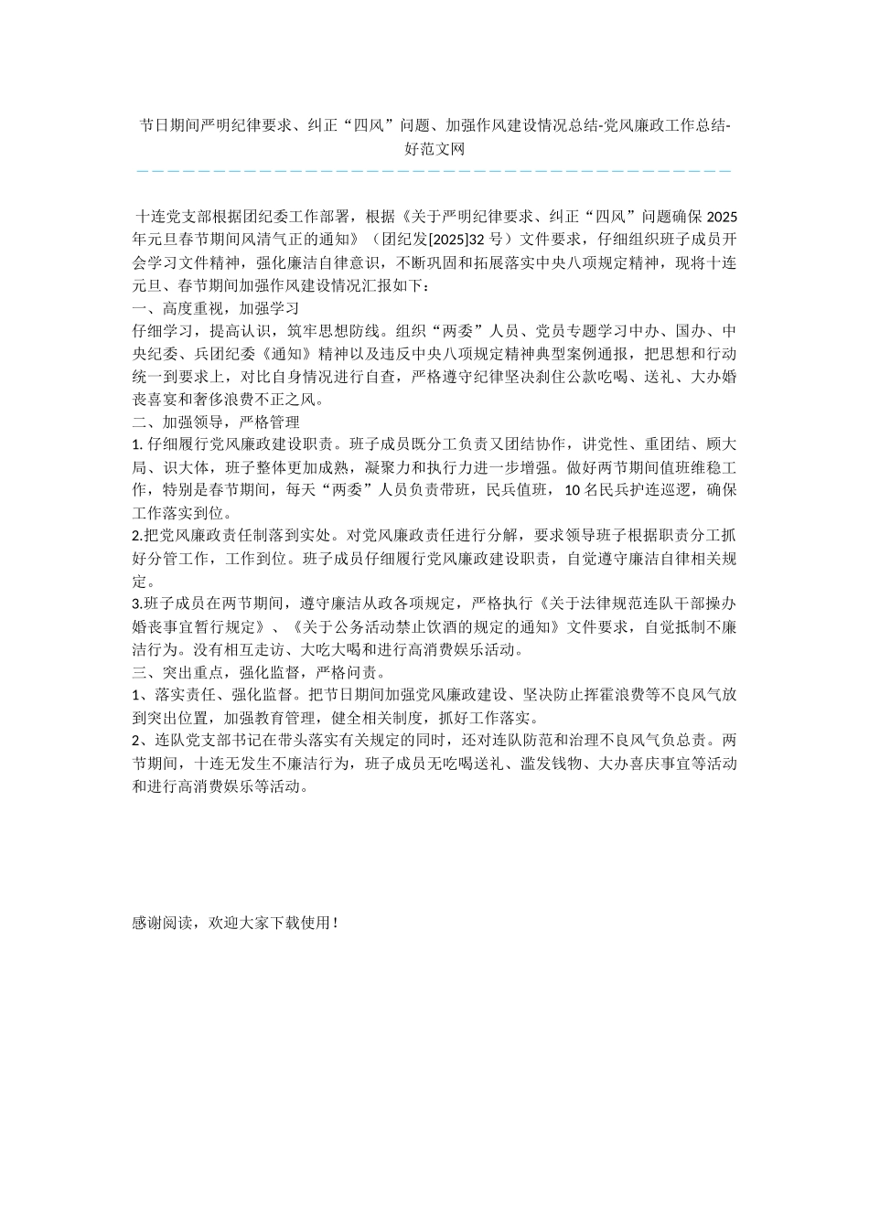 节日期间严明纪律要求、纠正“四风”问题、加强作风建设情况总结-党风廉政工作总结_第1页