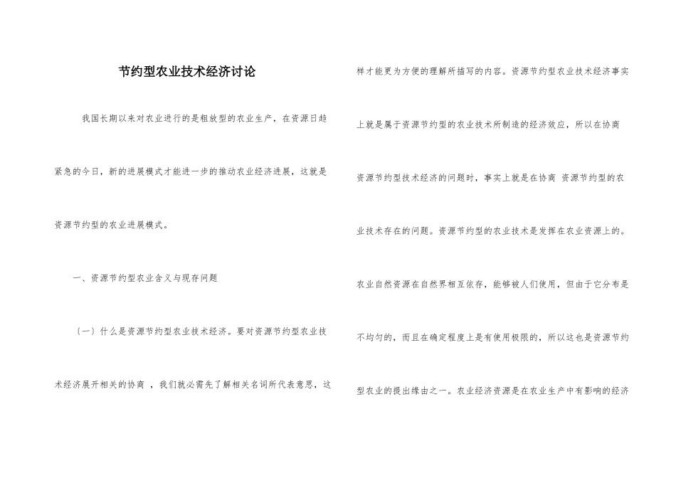 节约型农业技术经济研究_第1页