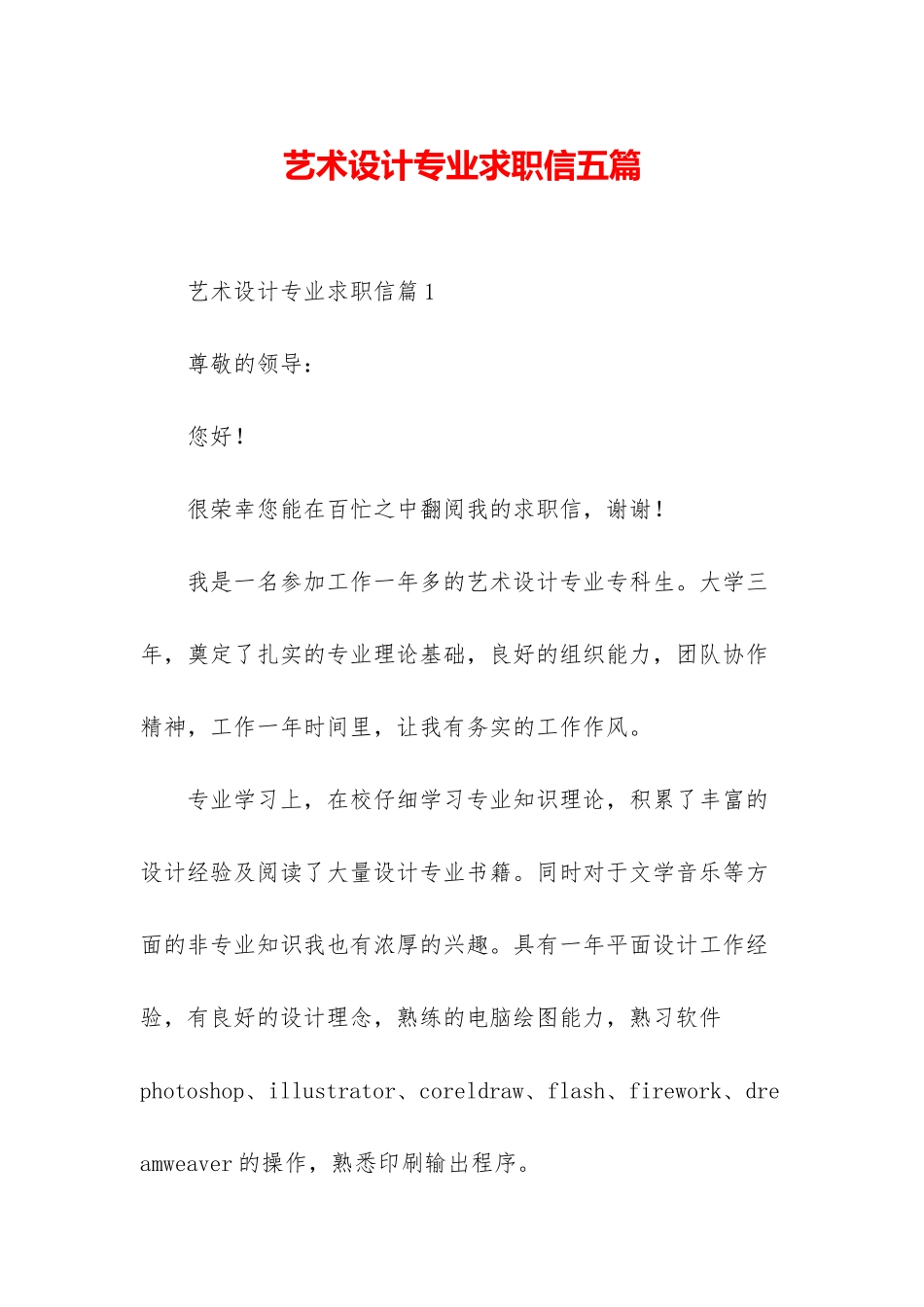 艺术设计专业求职信五篇_第1页