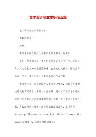 艺术设计专业求职信五篇