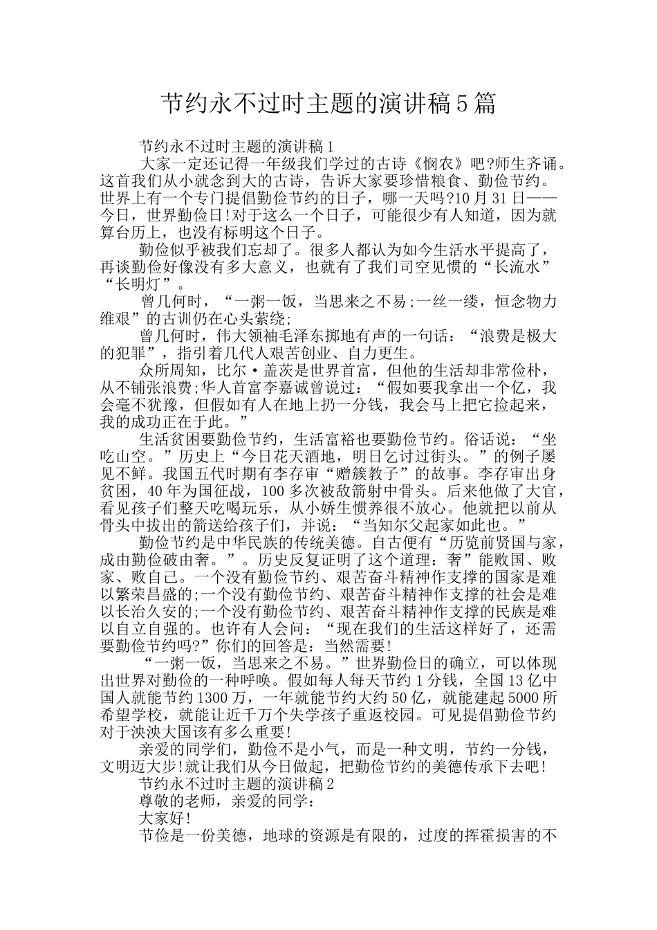 节约永不过时主题的演讲稿5篇_第1页