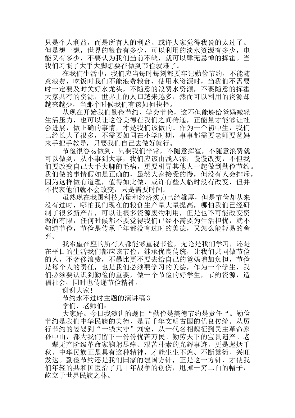 节约永不过时主题的演讲稿5篇_第2页