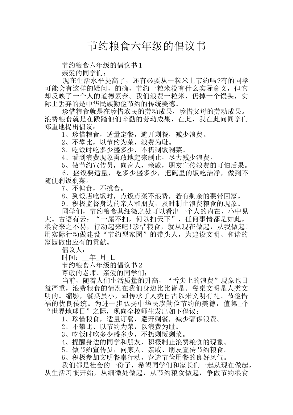 节约粮食六年级的倡议书_第1页