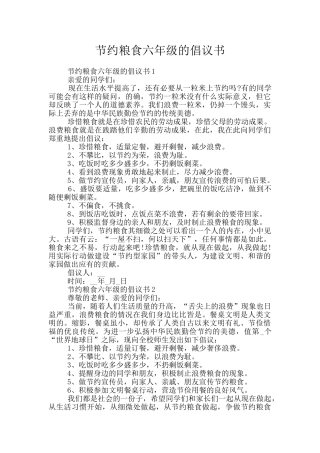 节约粮食六年级的倡议书