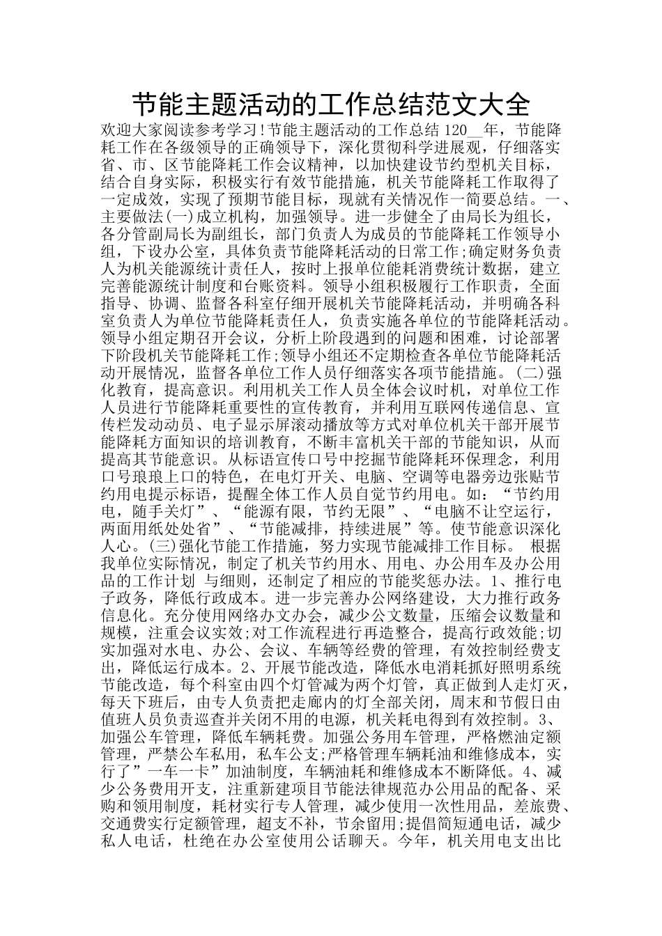 节能主题活动的工作总结范文大全_第1页