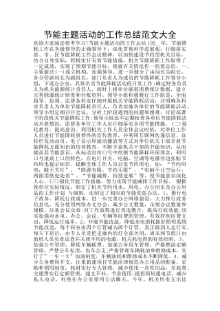 节能主题活动的工作总结范文大全