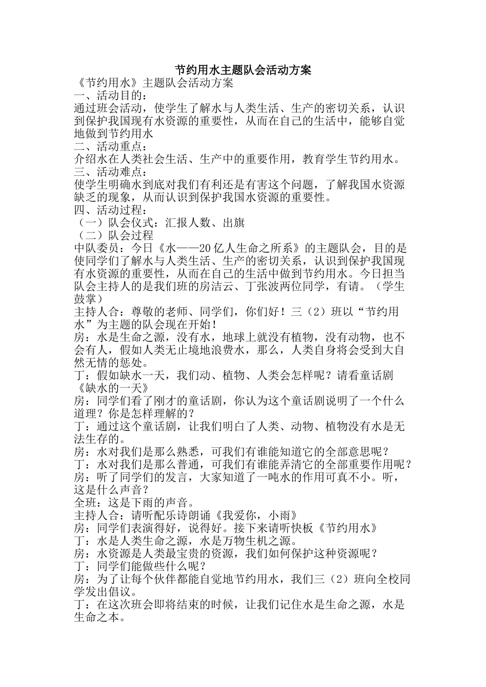 节约用水主题队会活动方案-精品范文资料_第1页