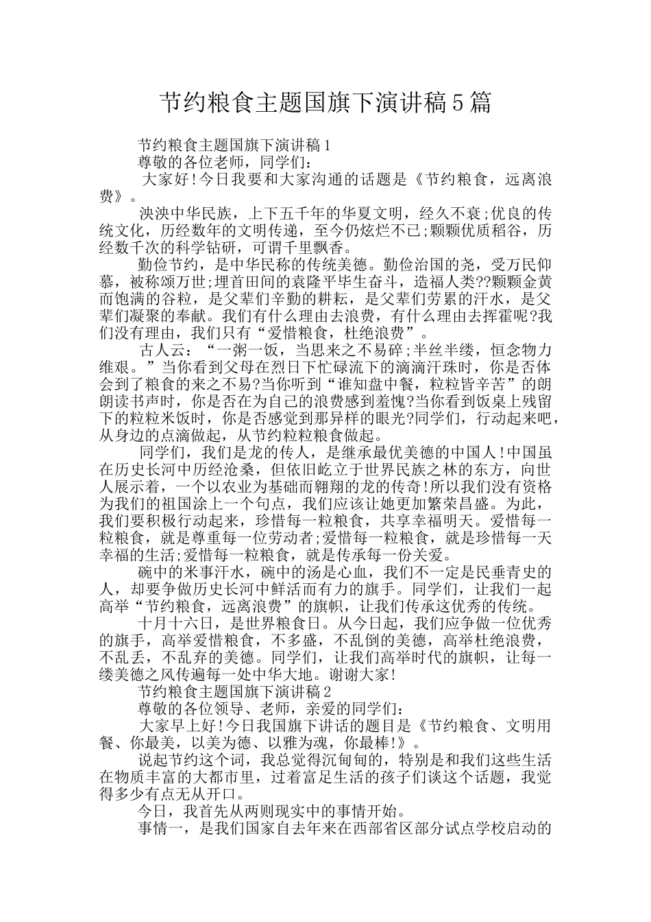 节约粮食主题国旗下演讲稿5篇_第1页